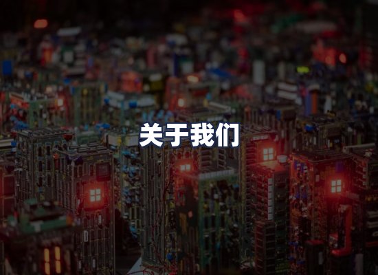 关于我们