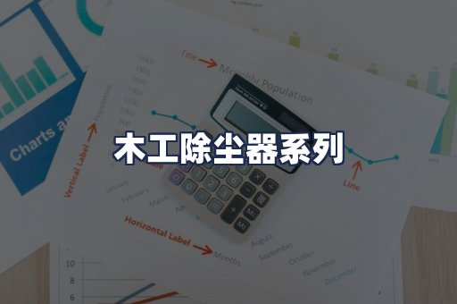 木工除尘器系列